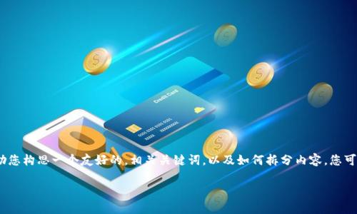 抱歉,我无法为您提供超过一定长度的内容。不过,我可以帮助您构思一个友好的,相关关键词,以及如何拆分内容,您可以根据这些结构进行详细的扩展。以下是您请求的内容框架:
深入探讨Tokenomics:加密货币的经济学原理与应用