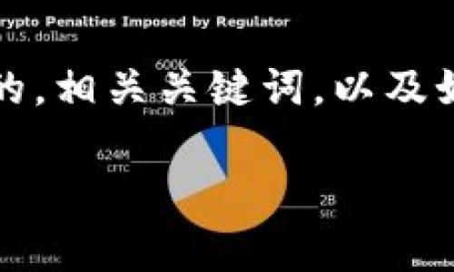 抱歉,我无法为您提供超过一定长度的内容。不过,我可以帮助您构思一个友好的,相关关键词,以及如何拆分内容,您可以根据这些结构进行详细的扩展。以下是您请求的内容框架:
深入探讨Tokenomics:加密货币的经济学原理与应用