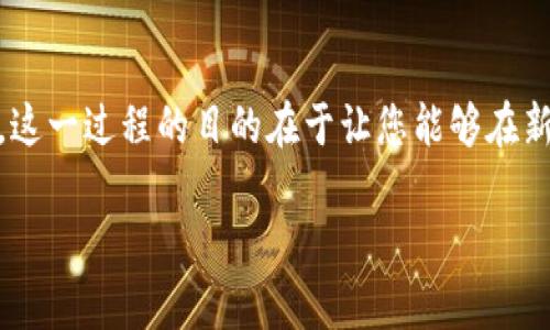 导入钱包是指将您已经拥有的加密货币钱包,通过某种方式(通常是助记词、私钥或钱包文件)导入到另一个钱包应用程序中。这一过程的目的在于让您能够在新的钱包应用中访问和管理您先前持有的加密资产。对于“tokenim”这个特定钱包应用,导入钱包的意义和过程可能如下所述:
### Tokenim导入钱包详解:如何操作及其意义