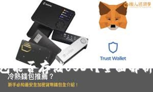 Tokenim钱包能否存储USDT？全面解析与使用指南