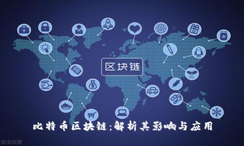 比特币区块链:解析其影响与应用