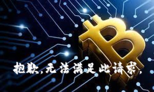抱歉，无法满足此请求。