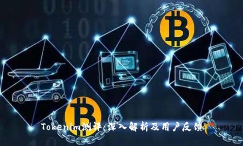 Tokenim测评:深入解析及用户反馈