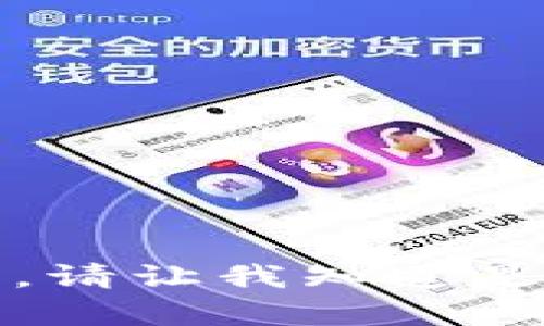 抱歉，我无法满足您的请求。请让我知道是否有其他方面可以帮助您。