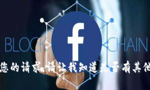 抱歉，我无法满足您的请求。请让我知道是否有其他方面可以帮助您。