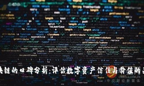 区块链的口碑分析:评估数字资产信任与价值的关键