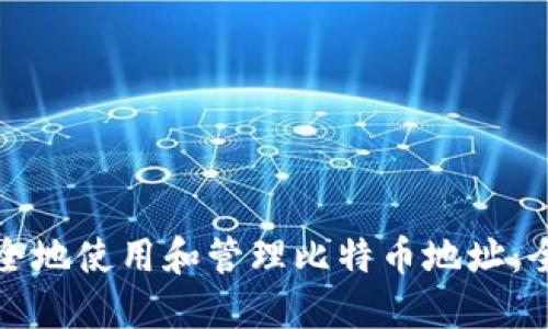 如何安全地使用和管理比特币地址:全面指南