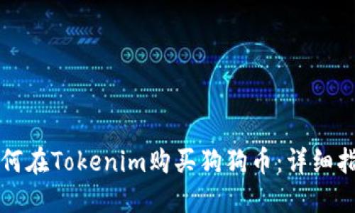 如何在Tokenim购买狗狗币:详细指南