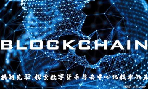 区块链先驱:探索数字货币与去中心化技术的未来