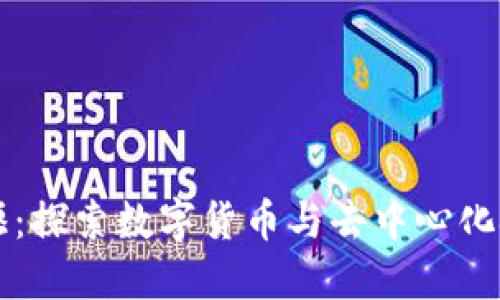 区块链先驱:探索数字货币与去中心化技术的未来
