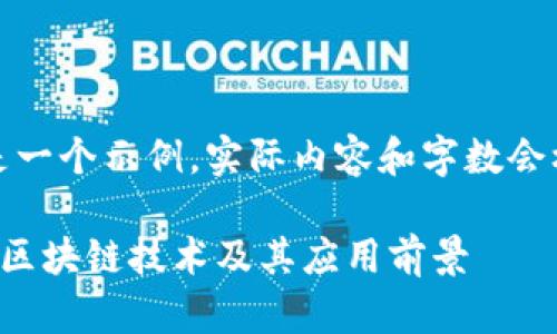 请注意:以下文本是一个示例,实际内容和字数会根据需要进行调整。
深入探索赞比亚的区块链技术及其应用前景