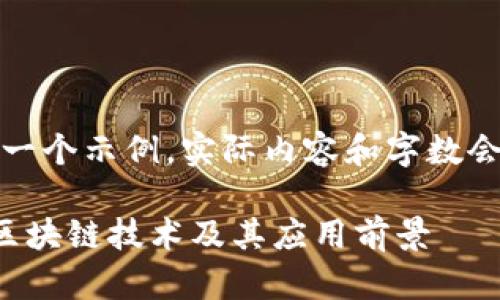 请注意:以下文本是一个示例,实际内容和字数会根据需要进行调整。
深入探索赞比亚的区块链技术及其应用前景