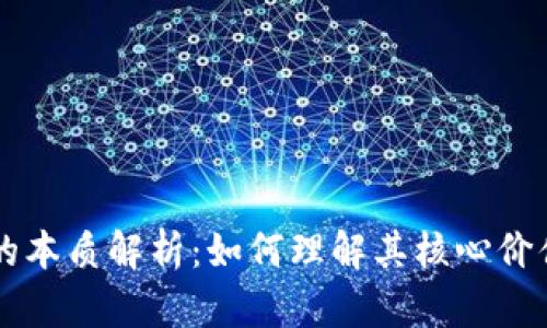 区块链的本质解析：如何理解其核心价值与应用