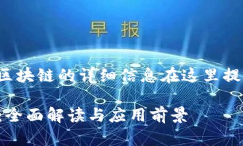 sas是什么区块链的详细信息在这里提供一个概述
SAS区块链:全面解读与应用前景
