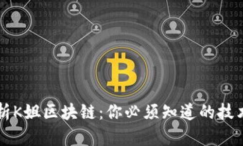 深度解析K姐区块链:你必须知道的技术与应用