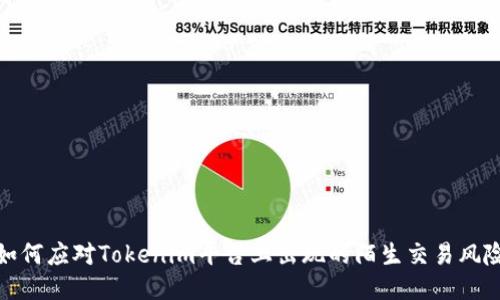 如何应对Tokenim平台上出现的陌生交易风险