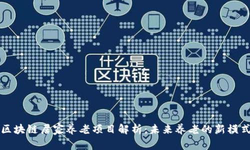 区块链居家养老项目解析:未来养老的新模式