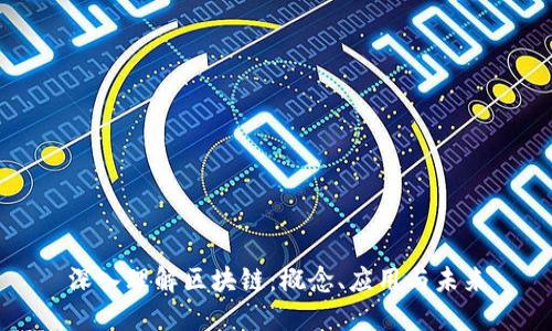 深入理解区块链:概念、应用与未来
