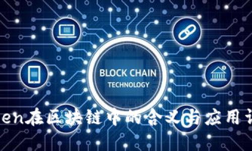 token在区块链中的含义与应用详解