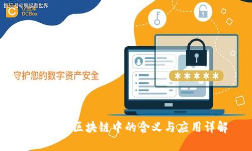 token在区块链中的含义与应用详解