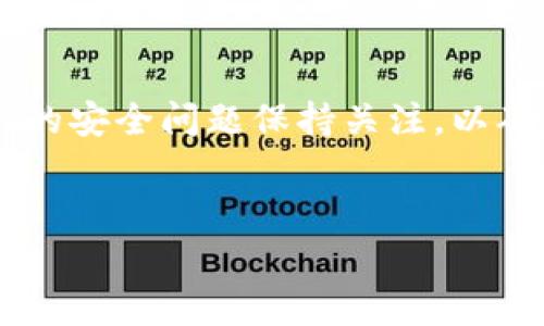 TokenIM被盗的原因分析

在近年来，数字货币和区块链技术的发展带动了许多新的金融工具和平台的兴起。其中，TokenIM作为一种基于区块链技术的数字资产管理工具，吸引了大量用户。然而，随着平台的使用增加，安全问题也逐渐显露，其中最为显著的就是TokenIM被盗事件。本文将围绕这个问题进行详细分析，探讨造成TokenIM被盗的原因，以及用户可以采取哪些措施来保护自己的资产安全。

一、TokenIM被盗的原因

TokenIM被盗的原因可以从多个方面进行分析，包括技术缺陷、用户操作不当、安全意识不足等。以下是我们对这些原因的深入探讨。

1. 技术缺陷

TokenIM作为一个基于区块链技术的平台，虽然在设计上考虑了多种安全措施，但仍然存在潜在的技术缺陷。这些缺陷可能是因为智能合约的漏洞、API接口的安全性不够高，或者是代码中的错误等。黑客可以通过利用这些技术缺陷，实现对平台的攻击，从而盗取用户的资产。

例如，一些黑客可能会利用智能合约中的重入攻击（reentrancy attack），这是一种让攻击者在合约执行期间，可以重新调用合约函数的漏洞。若TokenIM的智能合约没有做好防护，就可能被攻击者利用，从而导致资产被盗。

2. 用户操作不当

除了技术层面的缺陷，用户的操作不当也是导致TokenIM被盗的重要原因之一。一些用户在使用TokenIM时，可能会忽视基础的安全措施，例如使用简单的密码、在不安全的网络环境下登录等。这些行为无疑会增加被盗的风险。

例如，许多用户可能会使用与其他应用相同的密码来登录TokenIM，这样一旦其他平台发生安全漏洞，攻击者便可以轻易获取用户的TokenIM账号。此外，用户在公共Wi-Fi环境下进行交易，也可能被流量劫持，导致账户信息被窃取。

3. 安全意识不足

用户的安全意识不足是导致TokenIM及其他数字资产管理平台被盗的重要因素。许多用户在使用数字资产管理工具时，没有意识到其面临的安全威胁，从而未能采取必要的预防措施。

例如，用户可能没有定期更新密码，也未启用两步验证等安全措施。此外，有些用户还可能会轻信来自不明渠道的诱惑，例如所谓的“钓鱼”链接，导致账号信息被窃取。因此，提升用户的安全意识尤为重要。

二、如何保护自己的资产安全

为了避免TokenIM及其他数字资产管理平台被盗，用户可以采取以下几种措施来保护自己的资产安全。

1. 使用强密码

用户应该确保使用强密码来保护自己的TokenIM账号。一些常见的强密码策略包括：使用字母、数字和符号的组合，避免使用容易被猜到的个人信息，比如生日或姓名。此外，用户还应该定期更换密码，避免长时间使用同一密码。

2. 启用两步验证

为进一步增强安全性，用户应启用两步验证。这一功能可以在用户登陆时要求输入除了密码以外的附加信息，如短信验证码。这使得即使密码被泄露，攻击者仍然无法轻易访问用户账户。

3. 保持软件更新

TokenIM等平台可能会定期推出更新以修复已知的安全漏洞，用户应及时更新使用的软件。对于使用的设备系统，确保安装安全补丁也是十分必要的，以免受到已知安全漏洞的攻击。

4. 避免在公共网络上交易

用户在进行TokenIM交易时，应该尽量避免在公共网络环境下进行。例如，尽量使用个人的安全Wi-Fi网络进行交易，避免公共Wi-Fi带来的安全隐患。同时，使用VPN等工具加密网络连接，也是提高安全性的有效方式。

5. 提高安全意识

最后，用户需要不断提高自己的安全意识，定期学习与数字资产相关的安全知识，了解常见的网络欺诈手法，避免轻信来路不明的信息和链接，增强自我保护能力。

三、相关常见问题

在分析了TokenIM被盗的原因以及如何保护资产安全之后，下面我们将进一步探讨5个相关的问题，帮助用户更全面地理解这一话题。

问题1：TokenIM的安全机制都有哪些？
TokenIM作为一个数字资产管理平台，采取了多种安全机制来保护用户的资产安全。例如，采用了多重签名、加密存储、冷钱包等技术。冷钱包是将大部分资产存储在线下设备中，大幅降低了被盗风险。此外，TokenIM还会监测可疑活动并及时向用户发送预警通知。尽管这些安全机制不能完全消除风险，但能够大大增强平台的整体安全性。

问题2：用户如何判断TokenIM平台的安全性？
用户在选择数字资产管理平台时，可以通过几个方面判断其安全性。首先，查阅平台的安全审计报告，了解其是否通过独立的安全测试。其次，可以查看平台过去的安全事件记录，如是否曾发生大规模被盗事件。此外，用户还应关注平台的用户评价和社区反馈，以获得其他用户的体验看法。

问题3：如果TokenIM被盗了，用户该怎么办？
如果用户发现TokenIM账户被盗，应立即采取行动。首先，迅速更改账户密码，防止进一步损失。然后，联系TokenIM的客服团队，报告盗窃情况，并寻求帮助。他们可能会通过监控账户活动，协助用户找回资产。此外，用户还应向当地执法机关报告，以便采取必要的法律措施。

问题4：如何选择安全性高的数字资产管理工具？
选择安全性高的数字资产管理工具，需要用户谨慎考虑多个因素。这包括平台的历史和声誉、技术架构、用户反馈、安全措施等。建议选择那些有良好历史记录并获得安全认证的平台。此外，用户可以查阅专业的评测和排行榜，获取针对不同平台的详细安全分析。

问题5：数字货币的市场安全前景如何？
数字货币市场的安全前景依然充满挑战。随着技术的不断发展，黑客攻击手段也在不断进化，安全问题依然是美国、欧洲和亚洲等地监管机构需直面的严峻挑战。同时，市场参与者需要加强安全基础设施的建设和用户教育，以提升整体的安全意识。在这样的背景下，数字货币市场的稳定和安全将依赖于参与者的共同努力。

总结
TokenIM被盗的原因有多重因素，包括技术缺陷、用户操作不当以及安全意识不足。为了保护数字资产不受侵害，用户需采取多重措施，提高账号安全性。同时，用户也要对相关的安全问题保持关注，以确保自己的资产安全。

bianotiTokenIM被盗原因分析及防护措施/bianoti
TokenIM, 数字资产安全, 网络安全/guanjianci