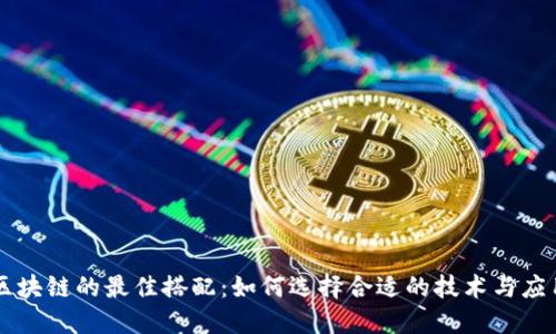 区块链的最佳搭配:如何选择合适的技术与应用