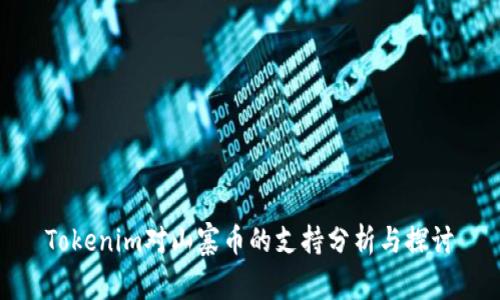 Tokenim对山寨币的支持分析与探讨