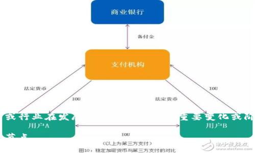 区块链转折这个概念,可以理解为区块链技术或行业在发展过程中所经历的重要变化或阶段。以下是一个示例的、关键词以及详细介绍。
区块链转折:理解技术演变与行业发展的关键节点