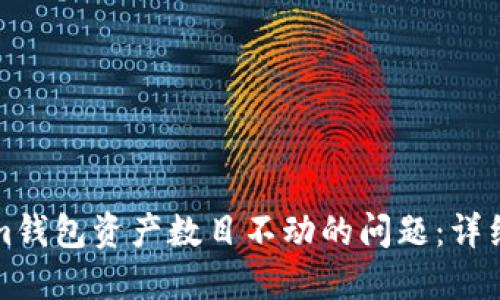 如何解决Tokenim钱包资产数目不动的问题:详细指南与解决方案