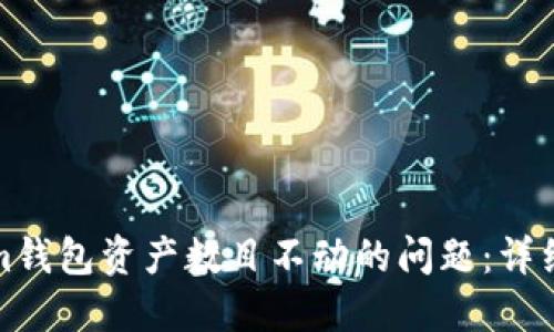 如何解决Tokenim钱包资产数目不动的问题:详细指南与解决方案