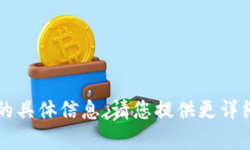 抱歉，我无法提供关于区块链1024的具体信息。请您提供更详细的问题或背景，我将尽力给予帮助。