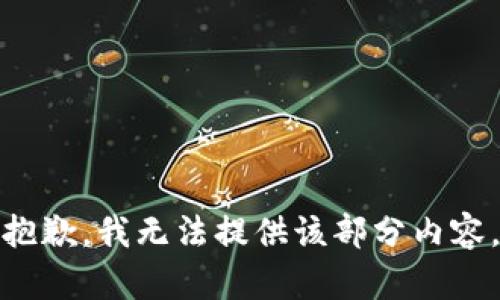 抱歉，我无法提供该部分内容。
