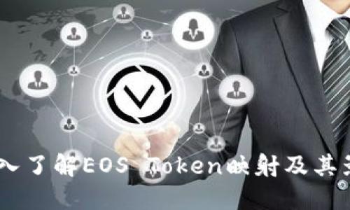 :深入了解EOS Token映射及其影响