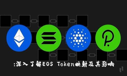 :深入了解EOS Token映射及其影响