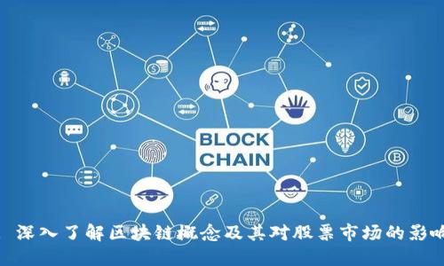 : 深入了解区块链概念及其对股票市场的影响