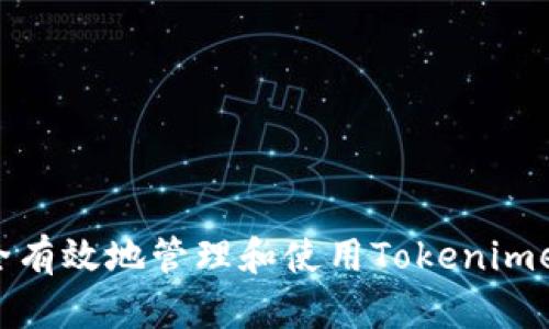 如何安全有效地管理和使用Tokenimeos账户?