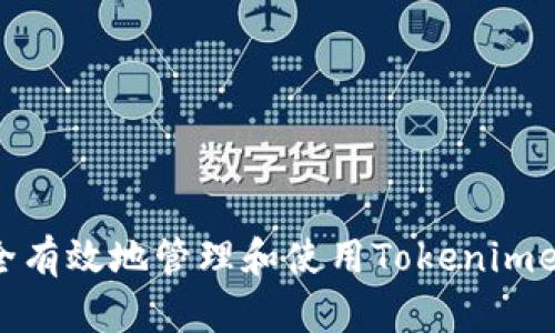 如何安全有效地管理和使用Tokenimeos账户?