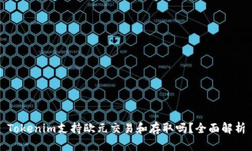 Tokenim支持欧元交易和存取吗?全面解析