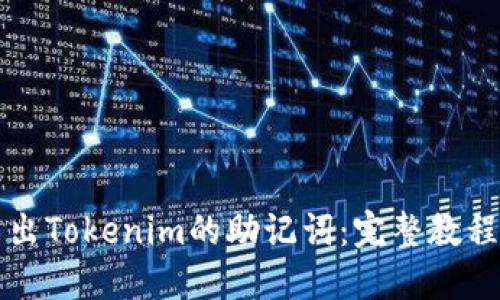 如何安全导出Tokenim的助记词：完整教程与最佳实践