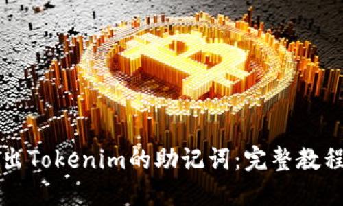 如何安全导出Tokenim的助记词：完整教程与最佳实践