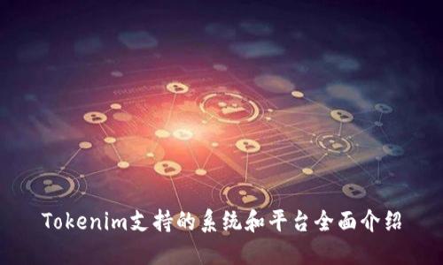 Tokenim支持的系统和平台全面介绍