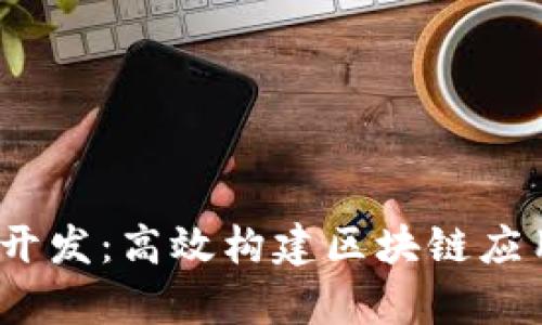 Tokenimapp开发:高效构建区块链应用的最佳实践