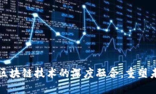 数字经济与区块链技术的深度融合:重塑未来商业模式