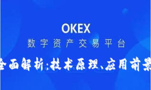 P2P区块链全面解析：技术原理、应用前景与未来发展
