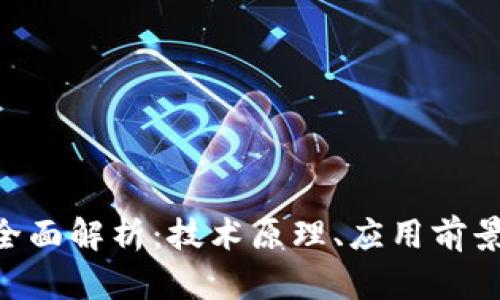 P2P区块链全面解析：技术原理、应用前景与未来发展