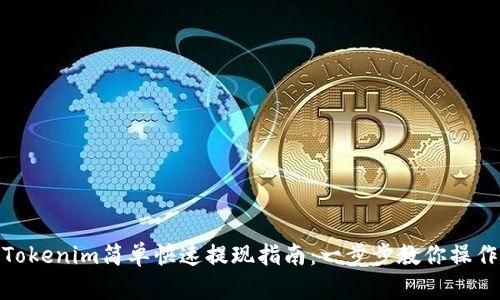 Tokenim简单快速提现指南：一步步教你操作