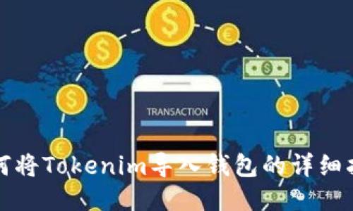 如何将Tokenim导入钱包的详细指南