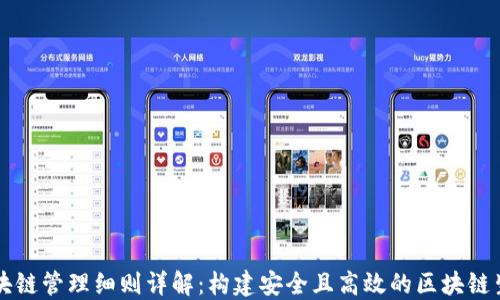 区块链管理细则详解:构建安全且高效的区块链生态