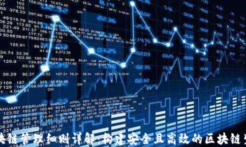 区块链管理细则详解:构建安全且高效的区块链生态