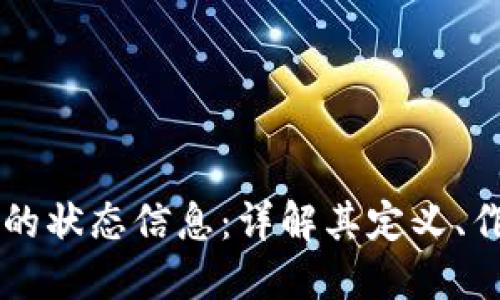 区块链中的状态信息:详解其定义、作用及应用